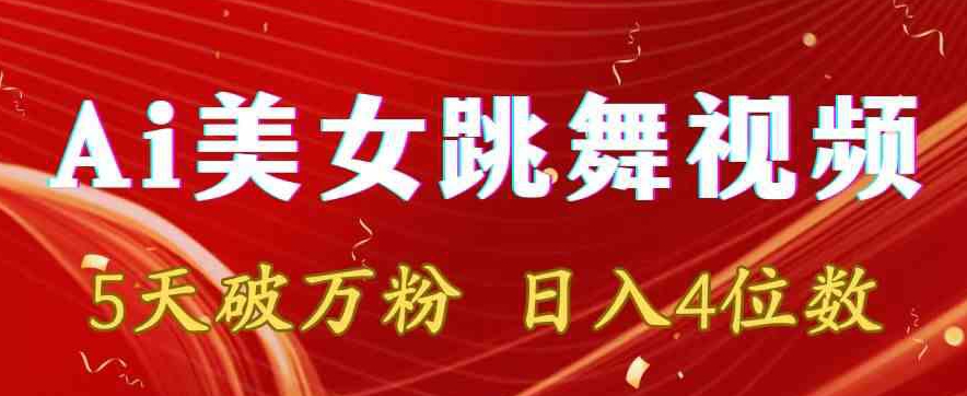 靠Ai美女跳舞视频，5天破万粉，日入4位数，多种变现方式【揭秘】-第一资源网