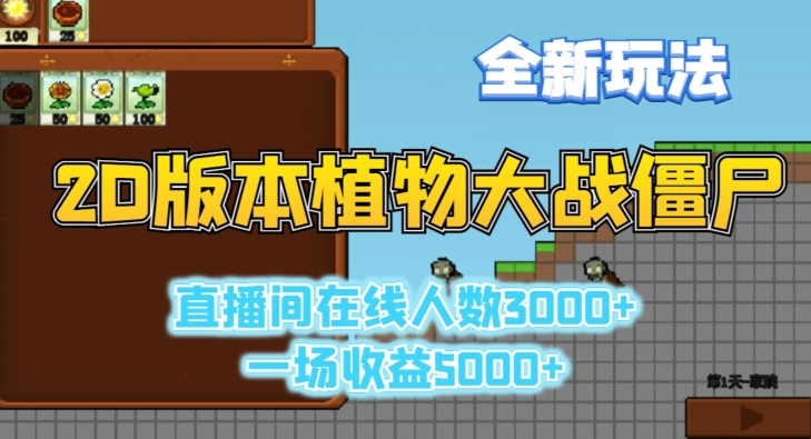 2D版植物大战僵尸全新玩法，游戏直播人数3000+，一场收益5000+【揭秘】-第一资源网