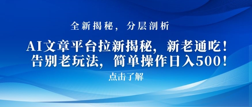 AI文章平台拉新揭秘，新老通吃！告别老玩法，简单操作日入500【揭秘】-第一资源网