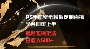 PS手机壁纸模板定制直播最新实操玩法学会即可上手日收入500+【揭秘】-第一资源网