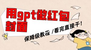 用gpt快速生成微信红包封面，保姆级别教程，小白看完即可上手操作【揭秘】-第一资源网