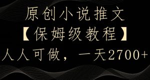 原创小说推文，保姆级教程，人人可做，一天2700【揭秘】-第一资源网