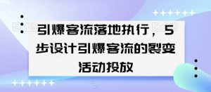 引爆客流落地执行，5步设计引爆客流的裂变活动投放-第一资源网