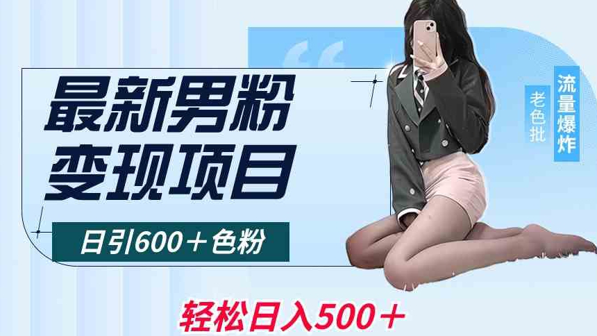 最新男粉变现项目，日引600＋色粉，全平台通用，轻松日入500＋【揭秘】-第一资源网