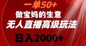 一单50做宝妈的生意,新生儿胎教资料无人直播高级玩法,日入2000+【揭秘】-第一资源网