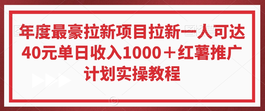 年度最豪拉新项目拉新一人可达40元单日收入1000＋红薯推广计划实操教程【揭秘】-第一资源网