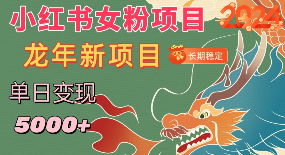 小红书女粉头像项目，单日变现5000+，适合在家做的副业，长期稳定【揭秘】-第一资源网