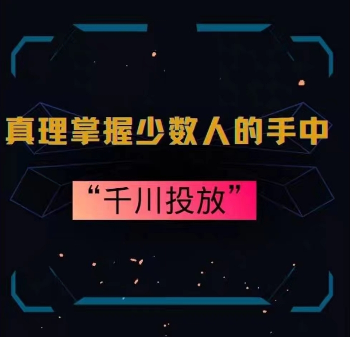 真理掌握少数人的手中：千川投放，10年投手总结投放策略-第一资源网