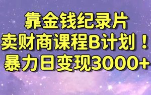 财经纪录片联合财商课程的变现策略,暴力日变现3000+,喂饭级别教学【揭秘】-第一资源网