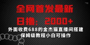 全网首发最新,日撸2000+,外面收费688的金杰猫直播间搭建,保姆级教程小白可操作【揭秘】-第一资源网