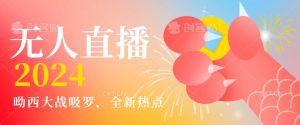 全新热点哟西大战吸罗捞金无人直播项目,轻松单号日入5000+,在线人数随便破千【揭秘】-第一资源网