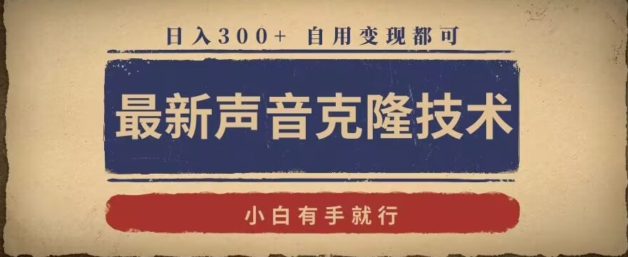 最新声音克隆技术，有手就行，自用变现都可，日入300+【揭秘】-第一资源网