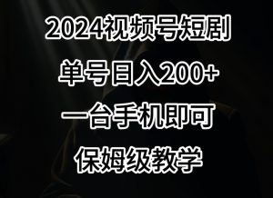 2024风口,视频号短剧,单号日入200+,一台手机即可操作,保姆级教学【揭秘】-第一资源网