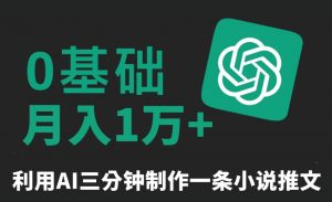 三分钟一条原创爆款小说推文,全程AI制作,无脑矩阵,月入1万+【揭秘】-第一资源网