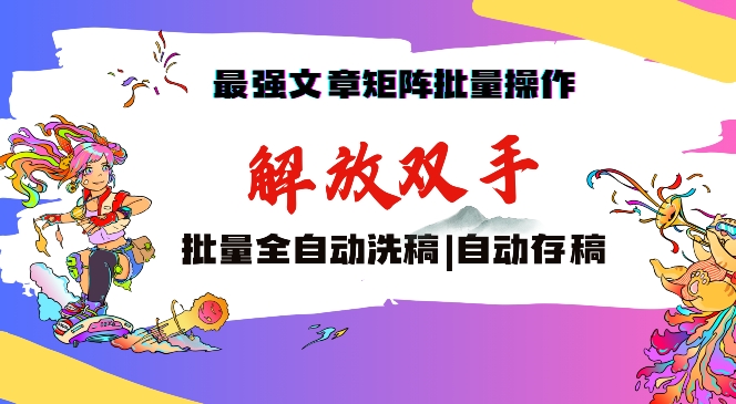 最强文章矩阵批量管理，自动洗稿，自动存稿，月入过万轻轻松松【揭秘】-第一资源网
