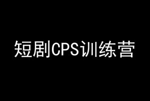 短剧CPS训练营，百亿市场规模，新手可躺赚的项目-第一资源网