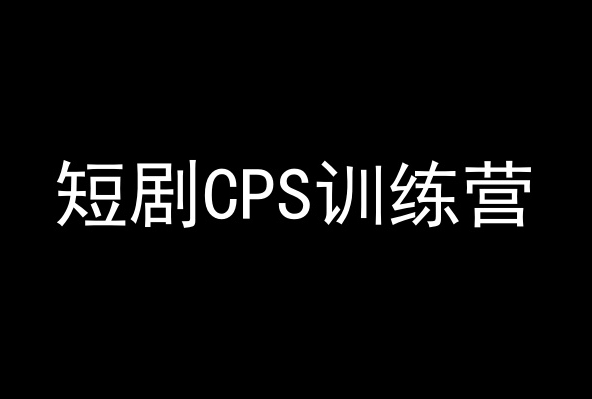 短剧CPS训练营，百亿市场规模，新手可躺赚的项目-第一资源网