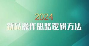 云创一方2024淘宝新品操作思路逻辑方法-第一资源网