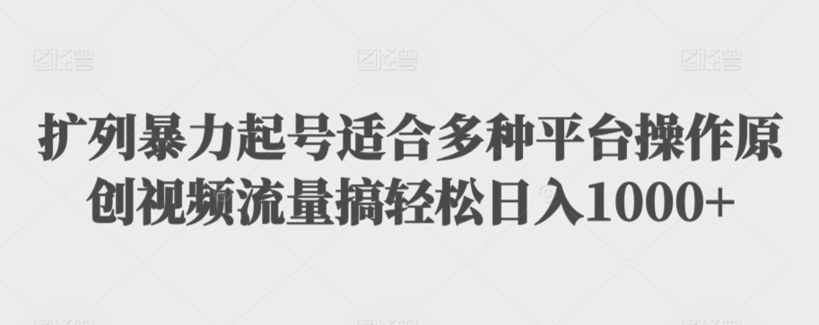 利用最新的影视资源裂变引流变现自动引流自动成交（全五集）【揭秘】-第一资源网