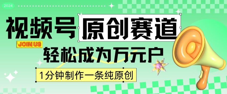 2024视频号最新原创赛道，1分钟一条原创作品，日入4位数轻轻松松-第一资源网