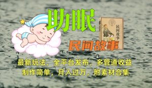 助眠式民间故事最新玩法，全平台发布，多管道收益，制作简单【附素材合集】-第一资源网
