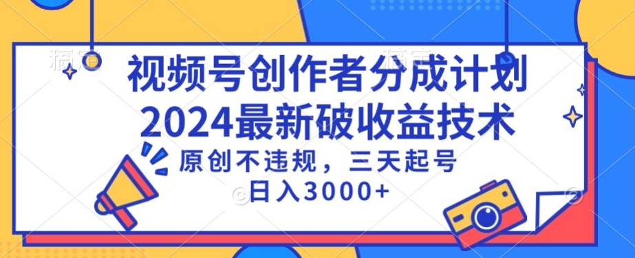 视频号分成计划最新破收益技术，原创不违规，三天起号日入1000+【揭秘】-第一资源网