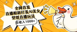 全网首发，直播最新蓝海打法，AI制作美女图，直播赠送AI美女图直播间收入1000+，日引流到500+【揭秘】-第一资源网