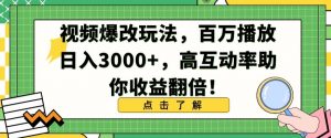 视频爆改玩法，百万播放日入3000+，高互动率助你收益翻倍【揭秘】-第一资源网