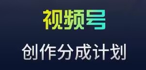 视频号流量主新玩法，目前还算蓝海，比较容易爆【揭秘】-第一资源网