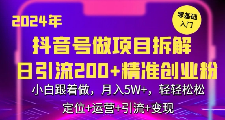 2024年抖音做项目拆解日引流300+创业粉，小白跟着做，月入5万，轻轻松松【揭秘】-第一资源网
