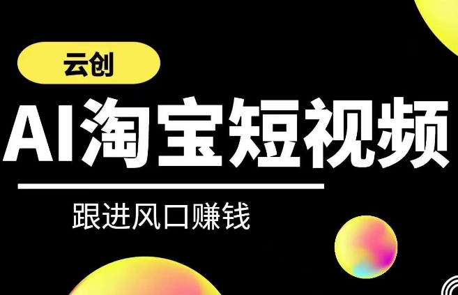 云创-AI短视频系列课程，快速理解带货短视频+AI运用-第一资源网