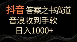 抖音答案之书赛道，每天两三个小时，音浪收到手软，日入1000+【揭秘】-第一资源网