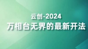 2024万相台无界的最新开法，高效拿量新法宝，四大功效助力精准触达高营销价值人群-第一资源网