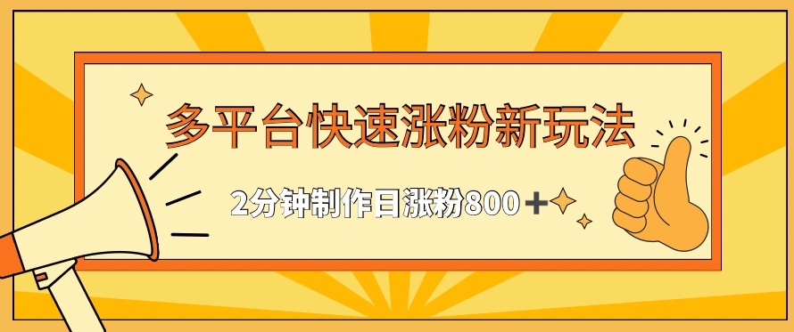 多平台快速涨粉最新玩法，2分钟制作，日涨粉800+【揭秘】-第一资源网