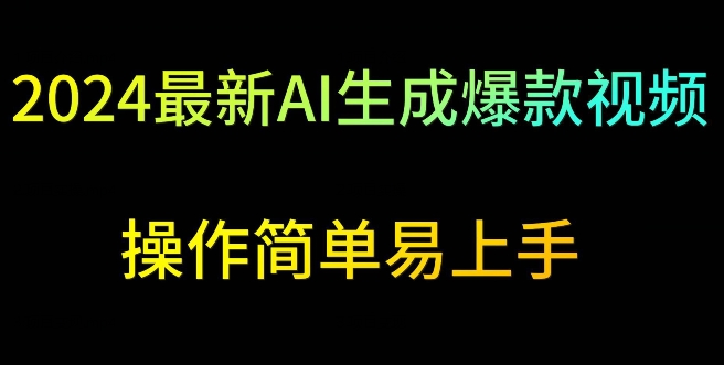 2024最新AI生成爆款视频，日入500+，操作简单易上手【揭秘】-第一资源网