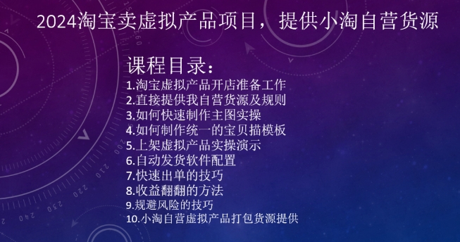 2024淘宝卖虚拟产品项目，提供小淘自营货源-第一资源网