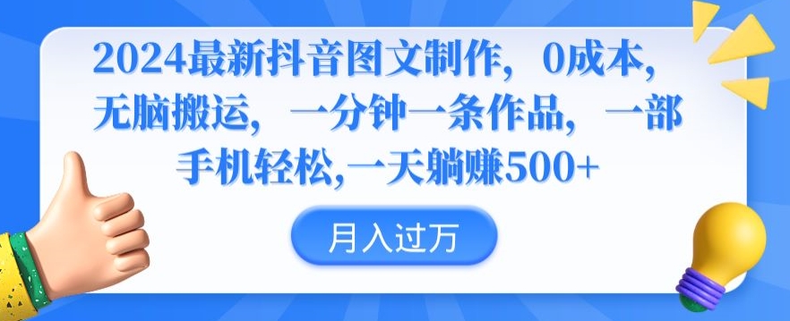 2024最新抖音图文制作，0成本，无脑搬运，一分钟一条作品【揭秘】-第一资源网