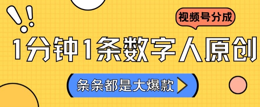 2024最新不露脸超火视频号分成计划，数字人原创日入3000+【揭秘】-第一资源网