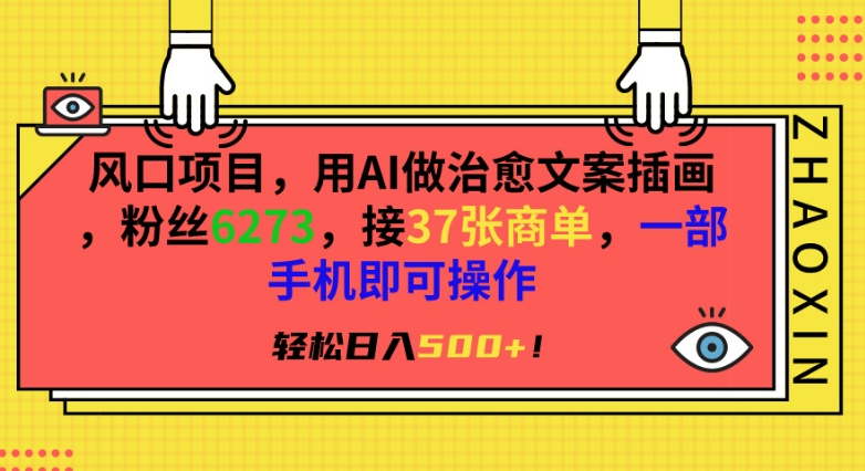 风口项目，用AI做治愈文案插画，粉丝6273，接37张商单，一部手机即可操作，轻松日入500+【揭秘】-第一资源网