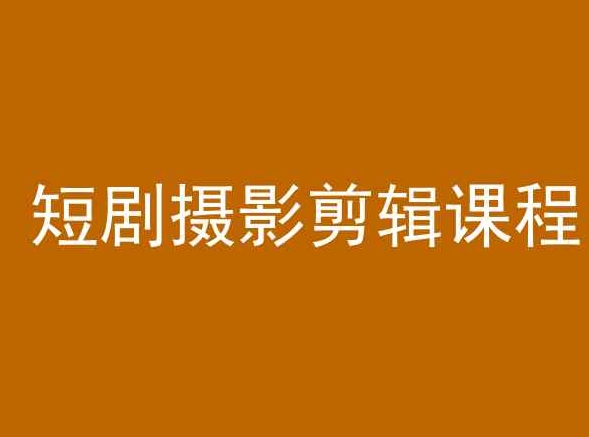 短剧摄影剪辑课程，剪映剪辑教程-第一资源网