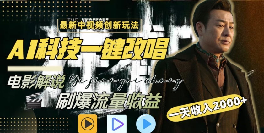 视频最新玩法，AI一键改唱影视解说，刷爆全网流量，日入2000＋，全平台通用【揭秘】-第一资源网