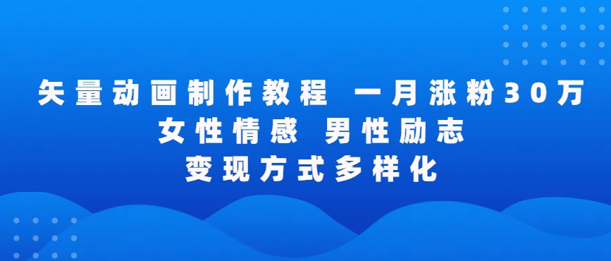 矢量动画制作全过程，全程录屏，让你的作品收获更多点赞和粉丝【揭秘】-第一资源网
