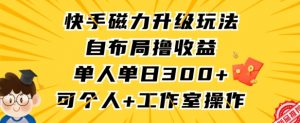 快手磁力升级玩法,自布局撸收益,单人单日300+,个人工作室均可操作【揭秘】-第一资源网