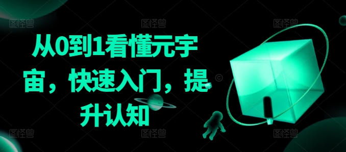 从0到1看懂元宇宙，快速入门，提升认知-第一资源网