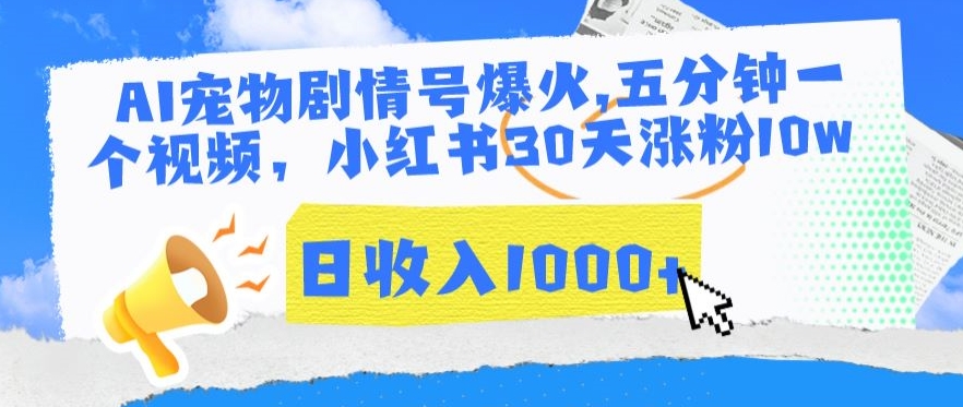 AI宠物剧情号爆火，五分钟一个视频，小红书30天涨粉10w，日收入1000+【揭秘】-第一资源网
