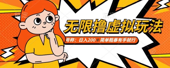 靠电商平台无限撸虚拟资源赚钱，实现日入200+小白也能轻松掌控【仅揭秘】-第一资源网
