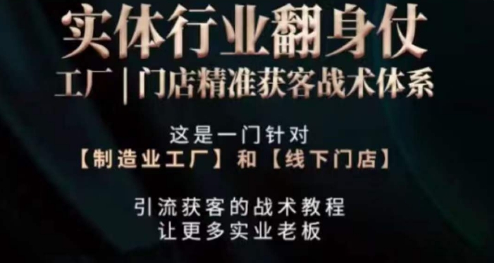 打响实体翻行业身仗，​工厂｜门店精准获客战术体系-第一资源网