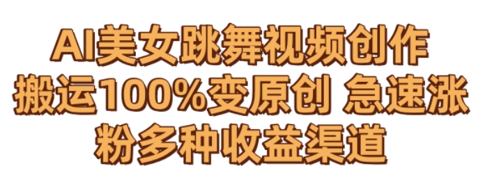 AI美女跳舞视频0成本创作，骚操作搬运，100%变原创，急速涨粉，多种收益渠道【揭秘】-第一资源网