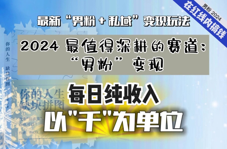【私域流量最值钱】把“男粉”流量打到手，你便有无数种方法可以轻松变现，每日纯收入以“千”为单位-第一资源网
