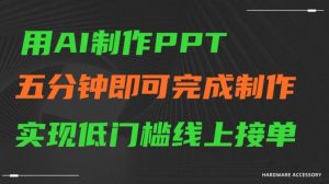 用AI制作ppt，五分钟完成制作，低门槛线上接单【揭秘】-第一资源网